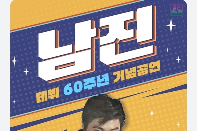 ‘트로트의 전설’ 남진, 2월 1일 구미 무대 오른다!