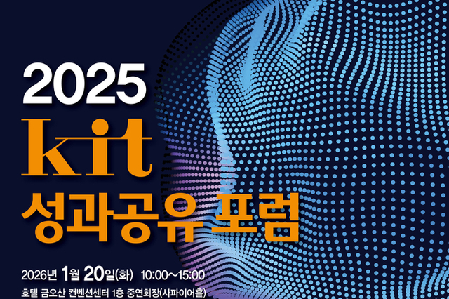 국립금오공과대학교 IR센터, ‘KIT 성과공유 포럼’ 개최