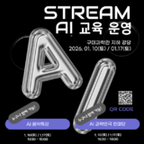 구미과학관, 겨울방학 맞이 ‘STREAM AI 교육’ 운영