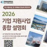 구미상공회의소·경북FTA통상진흥센터, 2026 기업 지원사업 종합 설명회 개최 안내