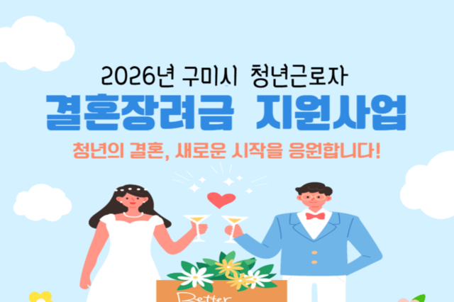 구미시, 청년근로자 새 출발에 결혼장려금 100만원 지원