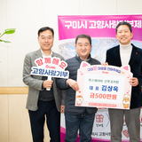 구미시, 2026년 고향사랑기부제 첫 고액 기부 나와