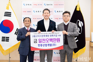 한종산업개발㈜와 ㈜유창알앤씨, 구미시에 장학기금 3천만원 기탁