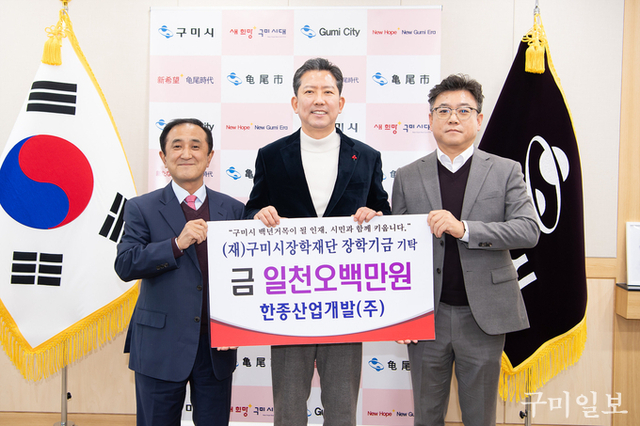 한종산업개발㈜와 ㈜유창알앤씨, 구미시에 장학기금 3천만원 기탁