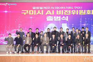구미시, ‘AI 비전위원회’ 출범 → 글로벌 AI 제조 데이터 시티' 본격 시동