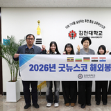 김천대학교, 해외봉사단 5명 5개국 파견