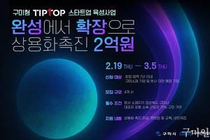 구미시, ‘2026년 New Venture, TipTop 창업지원사업’ 참여기업 모집