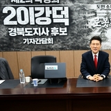 이강덕 경상북도지사 예비후보, “이철우 도지사와 김정기 권행대행은 행정통합 추진 즉각 중단해야”