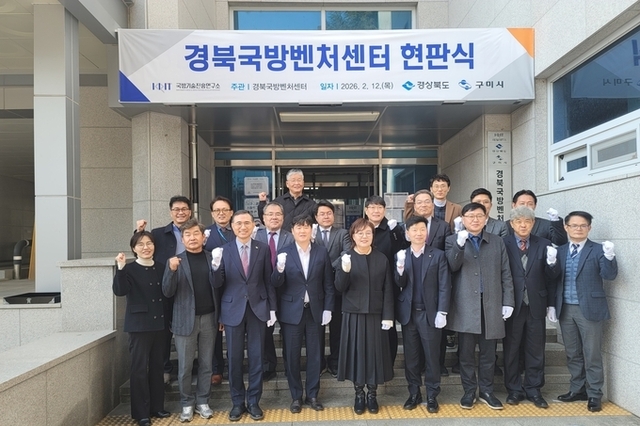 구미국방벤처센터, '경북국방벤처센터'로 새출발 ··· 경북 방산 전진기지 도약