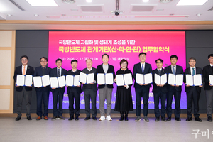 구미시, 국방반도체 자립 위해 12개 기관 맞손