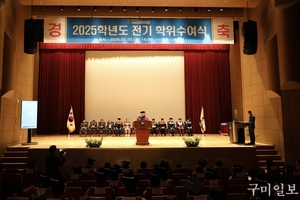 국립금오공과대학교, ‘2025학년도 전기 학위수여식’ 개최
