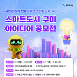 구미시, 3월 20일까지 ‘스마트도시 구미 아이디어 공모전’ 개최