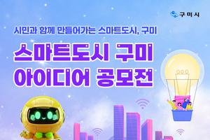 구미시, 3월 20일까지 ‘스마트도시 구미 아이디어 공모전’ 개최