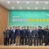 경상북도, ‘2025년 경북공항시대 워킹그룹 운영 최종보고회’ 개최