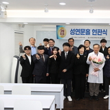 김천대학교 임상병리학과, ‘성연문홀 현판식’ 성료