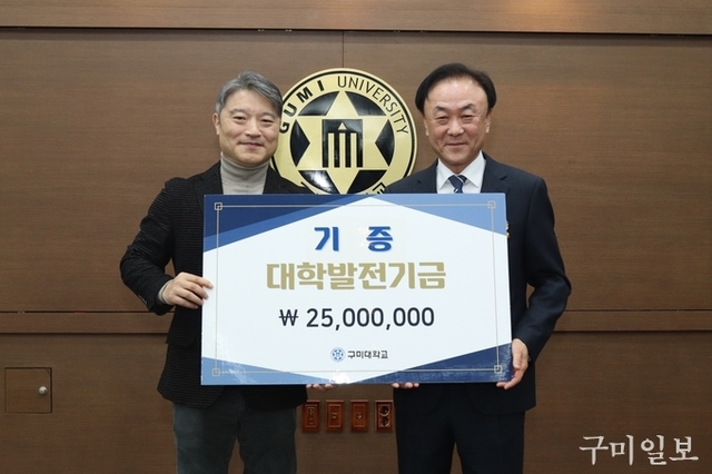 김기홍 구미대학교 교학부총장, 발전기금 2천5백만원 쾌척