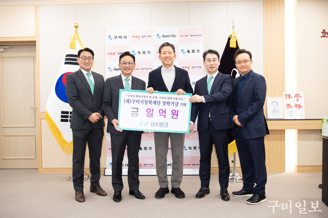 iM뱅크, 구미시 인재 육성 장학기금 1억원 기탁