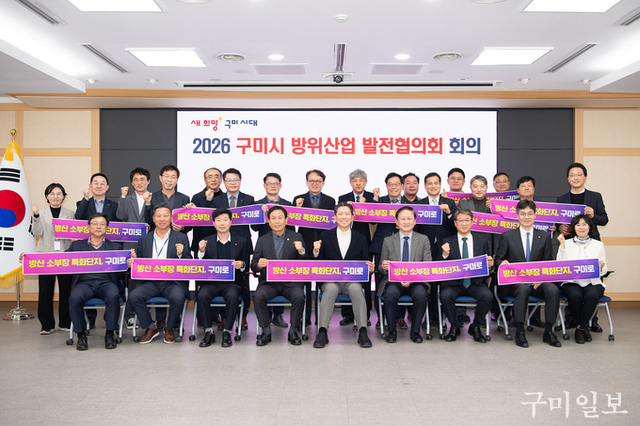 구미시, 2026년 방위산업 추진계획 본격 가동 ··· 'K-국방 신산업 수도' 속도↑