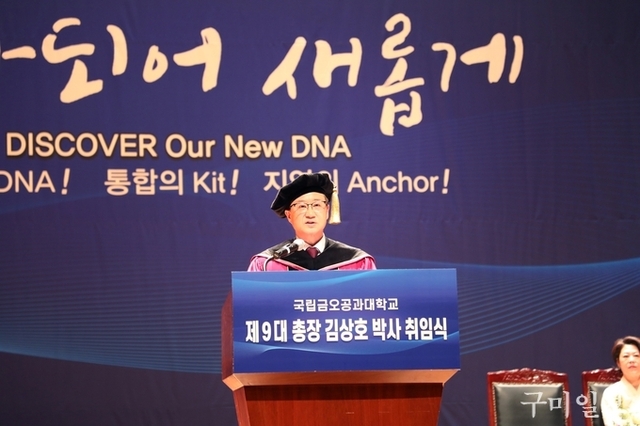 국립금오공과대학교, ‘제9대 김상호 총장 취임식‘ 개최