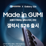 구미상공회의소, 갤럭시S26 출시 SNS 응원 이벤트 개최