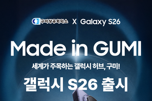 구미상공회의소, 갤럭시S26 출시 SNS 응원 이벤트 개최
