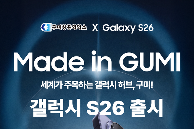 구미상공회의소, 갤럭시S26 출시 SNS 응원 이벤트 개최
