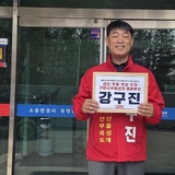 강구진 선산라이온스클럽 회장, 구미 바선거구 시의원 예비후보 등록 → 본격 선거 행보