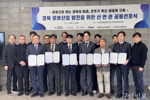 구미시·경상북도·포항시, “경북 로봇산업 발전 공동 선포”