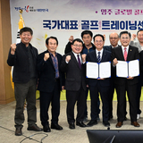 경상북도, 골프여제 박인비와 손잡고 영주를 글로벌 골프 허브로 키운다!