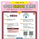 "아픈 아이 맡기고 출근하세요" ··· 구미시, 아픈아이돌봄센터 2곳으로 확대