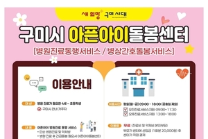 "아픈 아이 맡기고 출근하세요" ··· 구미시, 아픈아이돌봄센터 2곳으로 확대