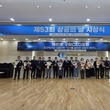 구미상공회의소, 제41회 구미CEO포럼 및 제53회 상공의 날 시상식 개최