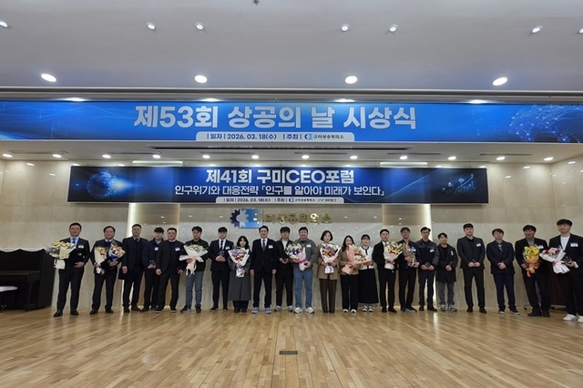 구미상공회의소, 제41회 구미CEO포럼 및 제53회 상공의 날 시상식 개최