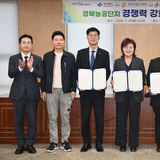 경상북도, 농공단지 경쟁력 강화를 위한 3자 협력체계 구축