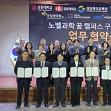 김천대학교, 이공계 인재 양성을 위한 ‘노벨과학 꿈 캠퍼스’ 협약 체결