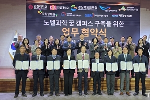 김천대학교, 이공계 인재 양성을 위한 ‘노벨과학 꿈 캠퍼스’ 협약 체결