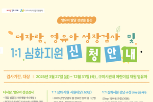 구미시, 영유아 발달 골든타임 사수 위한 '더자람 영유아 성장검사' 본격 추진