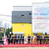 구미시, 한부모가족복지시설 ‘달팽이 드림하우스’ 준공식 개최