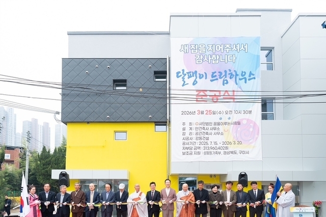 구미시, 한부모가족복지시설 ‘달팽이 드림하우스’ 준공식 개최