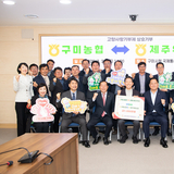 구미농협-제주위미농협, 고향사랑기부금 1,000만원 상호기부