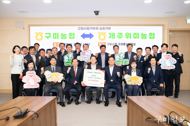 구미농협-제주위미농협, 고향사랑기부금 1,000만원 상호기부