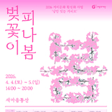 구미문화재단, 「벚꽃이 피나봄」 개최