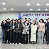경상북도, ‘2026년 제1차 경북 청년창업 정책협의회’ 개최