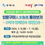 구미성리학역사관, ‘2026년 제11기 성리학아카데미’ 수강생 모집