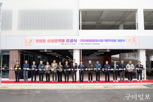 구미 구도심에 새 심장 “원평동 상생플랫폼 준공·제2주차장 개장”