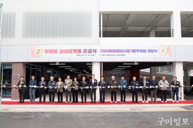 구미 구도심에 새 심장 “원평동 상생플랫폼 준공·제2주차장 개장”