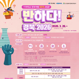 경북 여행, 기차로 더 쉽게 하자! ‘반하다! 경북 2026’ 운영