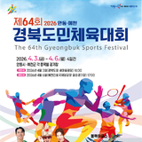 경북의 힘으로 하나 되는 화합의 장! ‘제64회 경북도민체육대회’ 화려한 개막