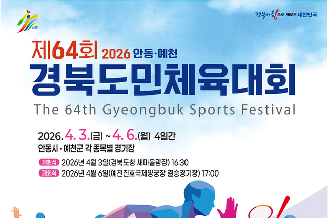 경북의 힘으로 하나 되는 화합의 장! ‘제64회 경북도민체육대회’ 화려한 개막