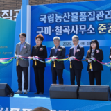 ‘국립농산물품질관리원 구미칠곡사무소 준공식’ 개최